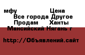  мфу epson l210  › Цена ­ 7 500 - Все города Другое » Продам   . Ханты-Мансийский,Нягань г.